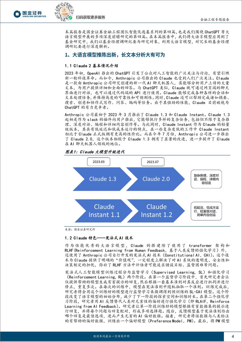 《智能化选基系列之四：如何用LLM生成基金经理调研报告并构建标签体系？-20230821-国金证券-16页》 - 第5页预览图