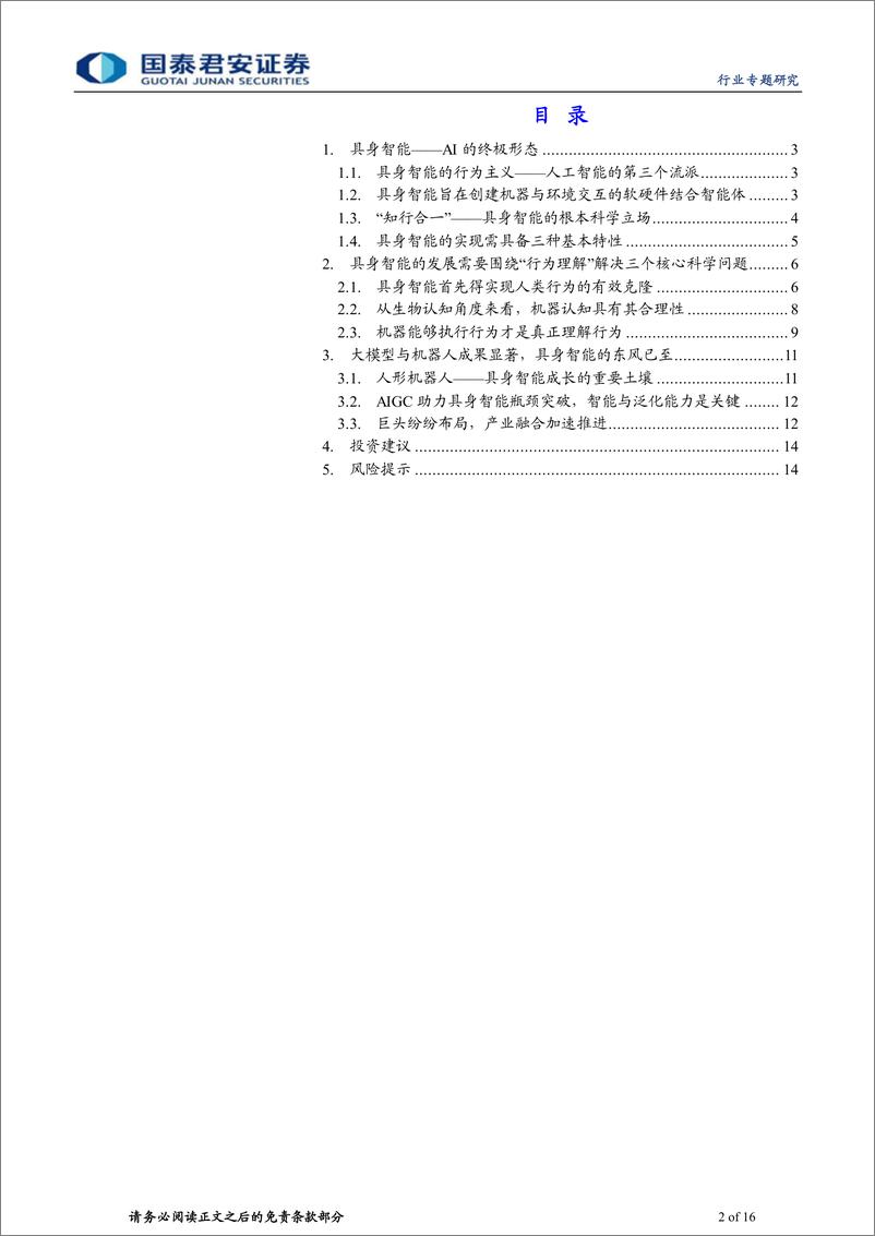 《20230528-机器人与大模型催化，具身智能东风已至》 - 第2页预览图