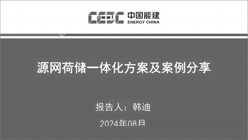 《中国能建_韩迪__2024年源网荷储一体化方案及案例分享报告》 - 第1页预览图