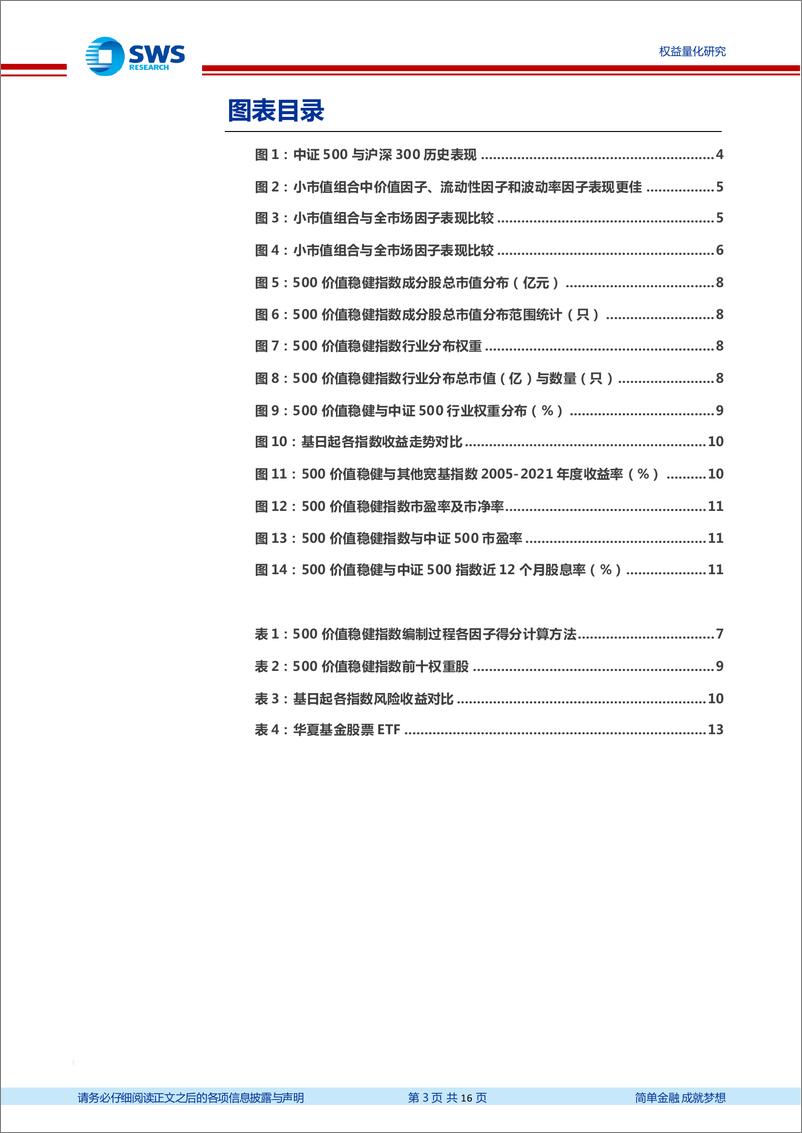 《指数基金产品研究系列报告之一百二十五：华夏500价值ETF投资价值分析，青出于蓝而胜于蓝-20220526-申万宏源-16页》 - 第4页预览图