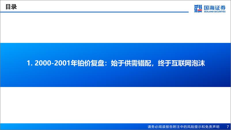 《贵金属行业系列深度（一）：2002022年铂价深度复盘及定价探究-20230919-国海证券-56页》 - 第8页预览图