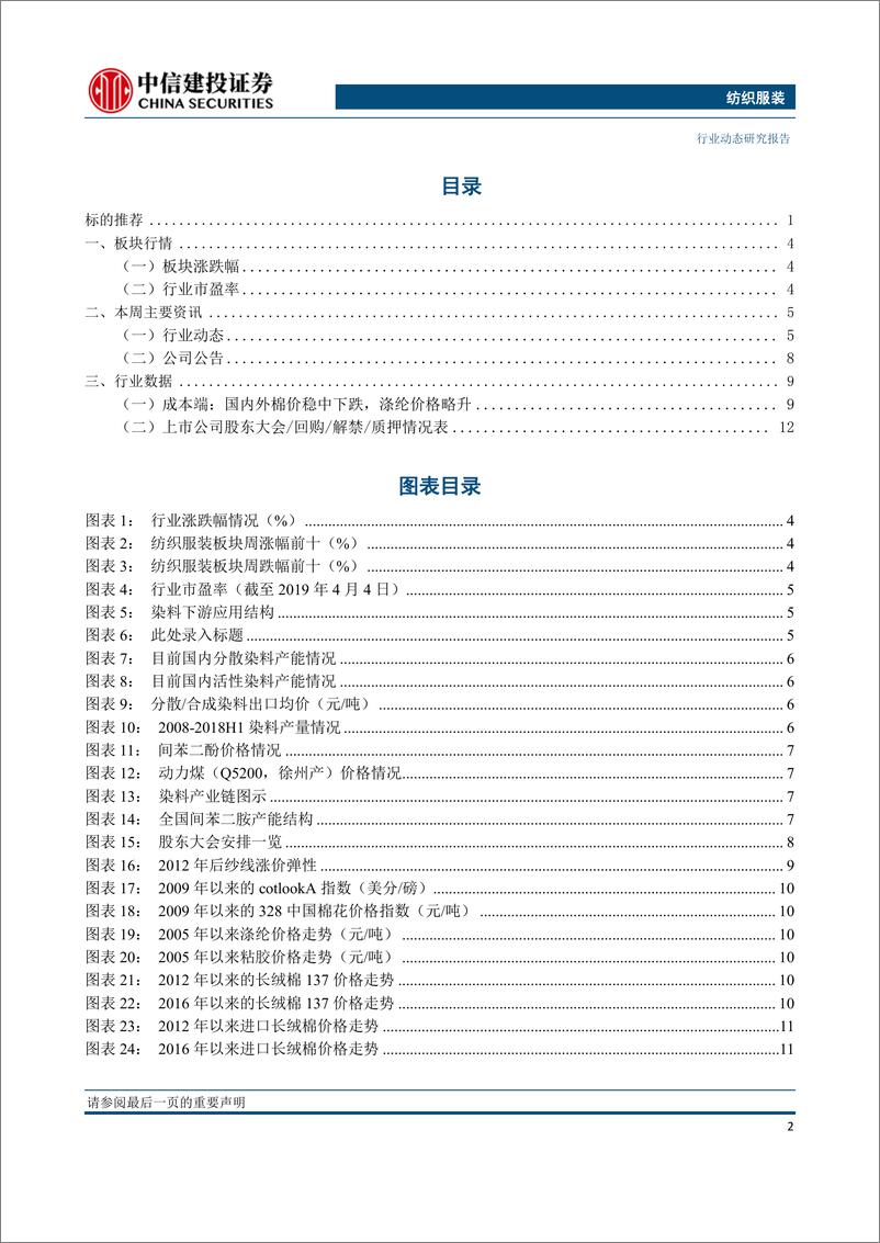 《纺织服装行业动态研究报告：染料提价再起，看好库存充足、强议价能力龙头航民股份-20190408-中信建投-22页》 - 第4页预览图