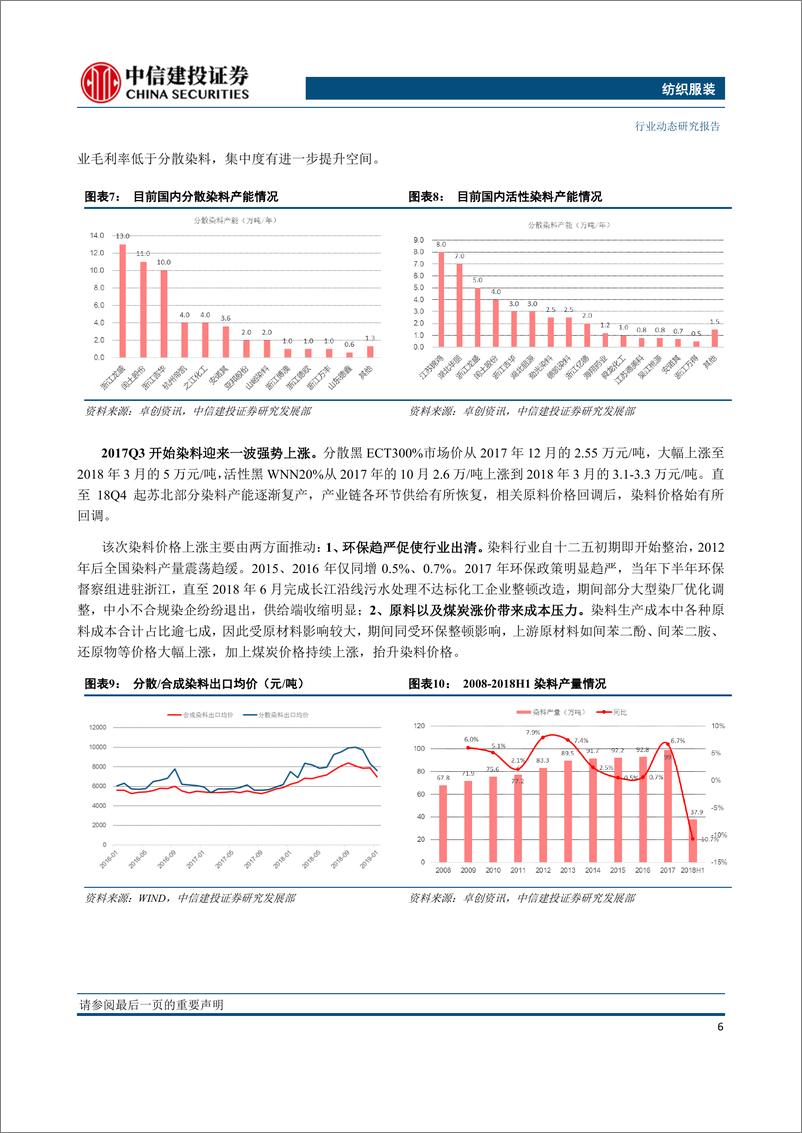 《纺织服装行业动态研究报告：染料提价再起，看好库存充足、强议价能力龙头航民股份-20190408-中信建投-22页》 - 第8页预览图