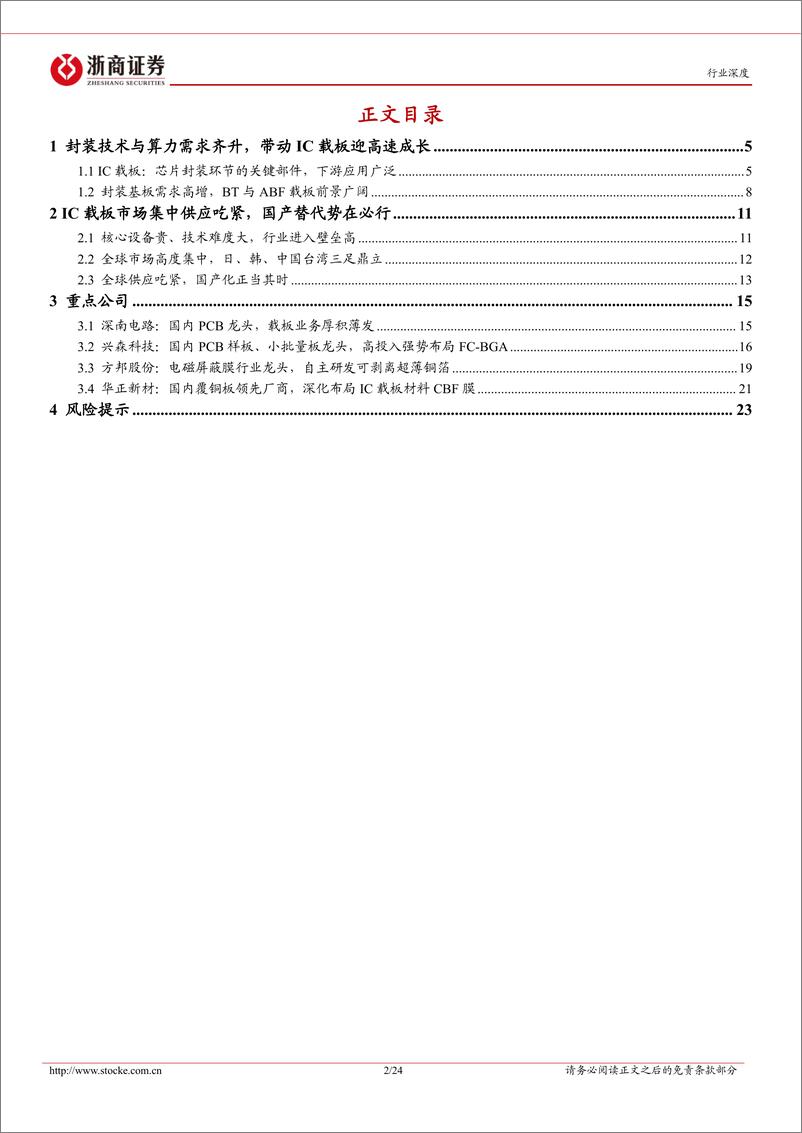 《元件行业强国补链系列：ABF载板与材料国产化提速-20221219-浙商证券-24页》 - 第3页预览图