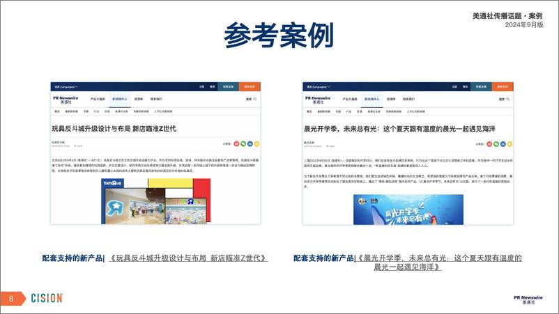 《美通社九月传播话题·案例-2024-20页》 - 第8页预览图