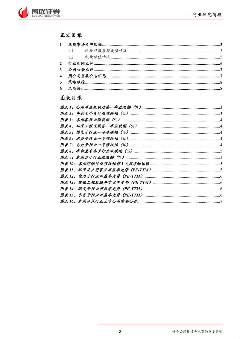 《公用事业行业研究简报：专项债及降准双发力，环保行业有望改善-20190915-国联证券-10页》 - 第3页预览图