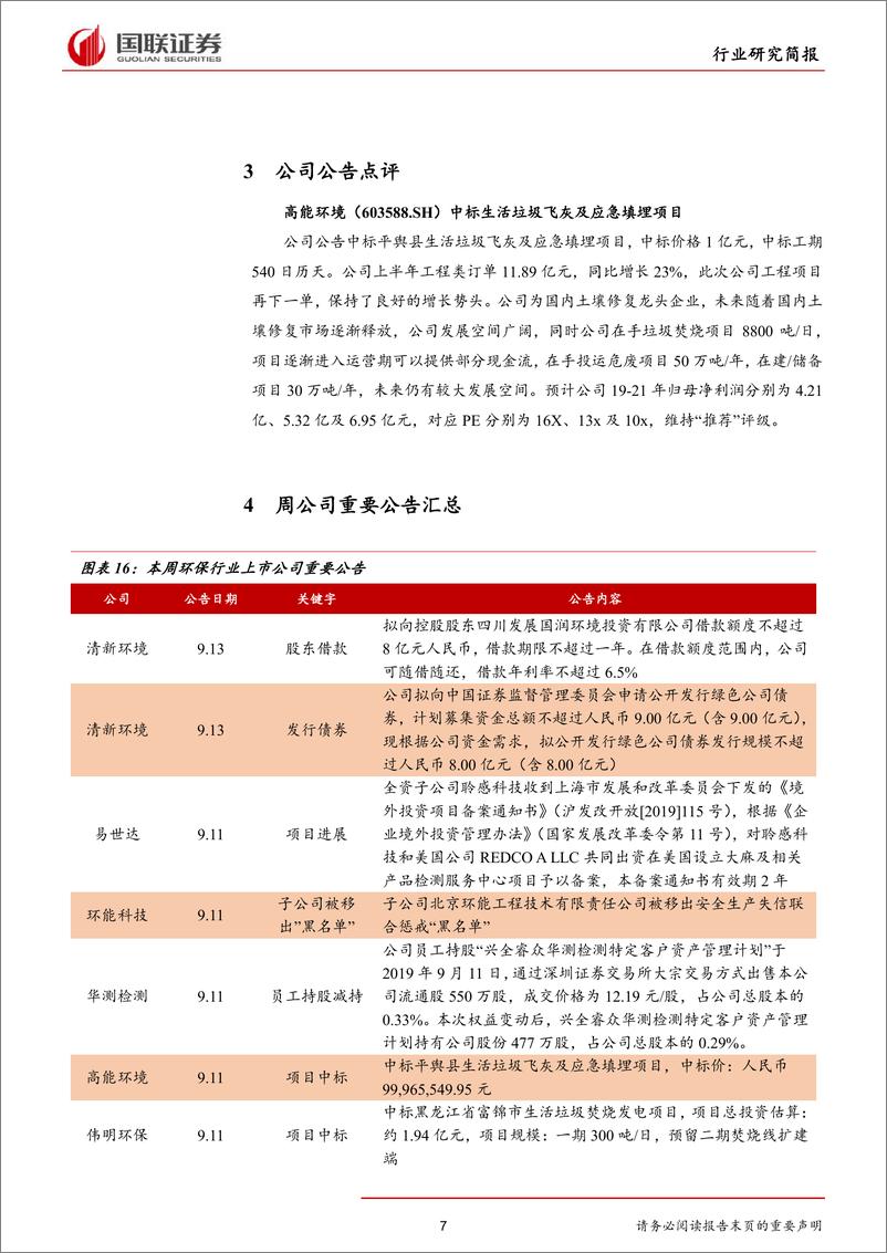 《公用事业行业研究简报：专项债及降准双发力，环保行业有望改善-20190915-国联证券-10页》 - 第8页预览图