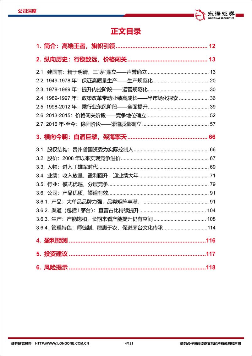 《贵州茅台-600519-公司深度报告（上下篇完整版）：行稳致远，价格闯关，白酒巨擘，架海擎天》 - 第4页预览图