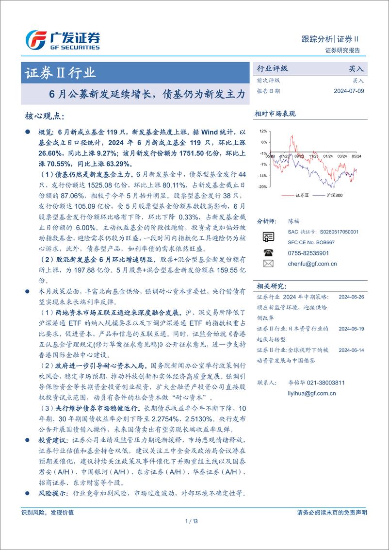 《证券Ⅱ行业：6月公募新发延续增长，债基仍为新发主力-240708-广发证券-13页》 - 第1页预览图