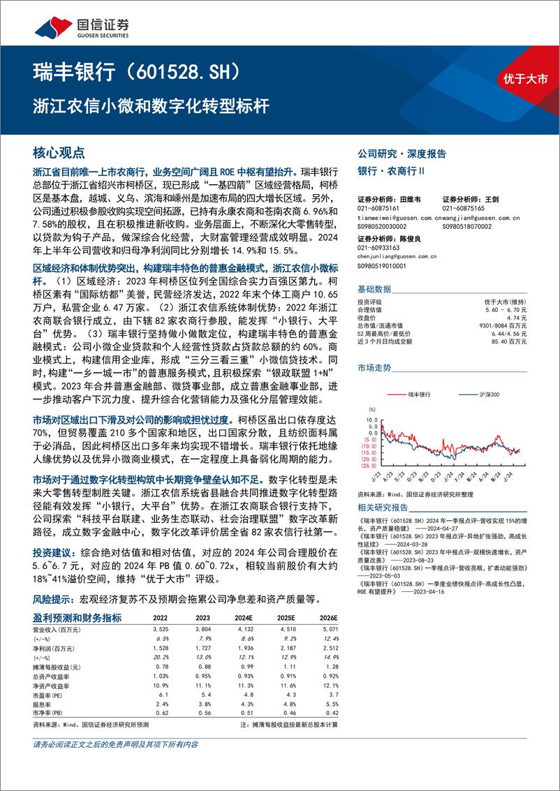 《瑞丰银行(601528)浙江农信小微和数字化转型标杆-240718-国信证券-27页》 - 第1页预览图