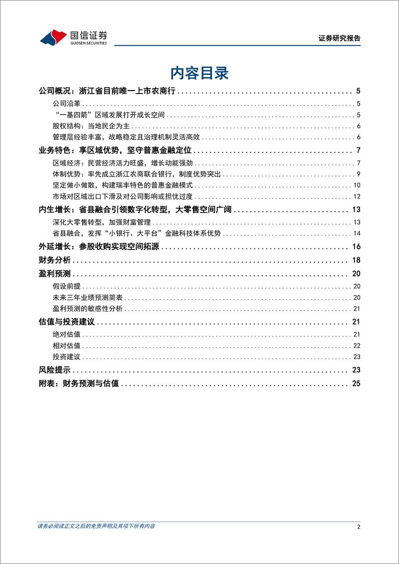 《瑞丰银行(601528)浙江农信小微和数字化转型标杆-240718-国信证券-27页》 - 第2页预览图