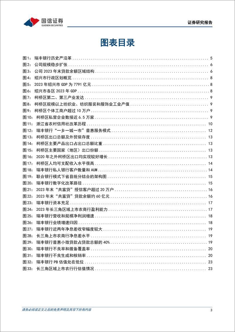 《瑞丰银行(601528)浙江农信小微和数字化转型标杆-240718-国信证券-27页》 - 第3页预览图