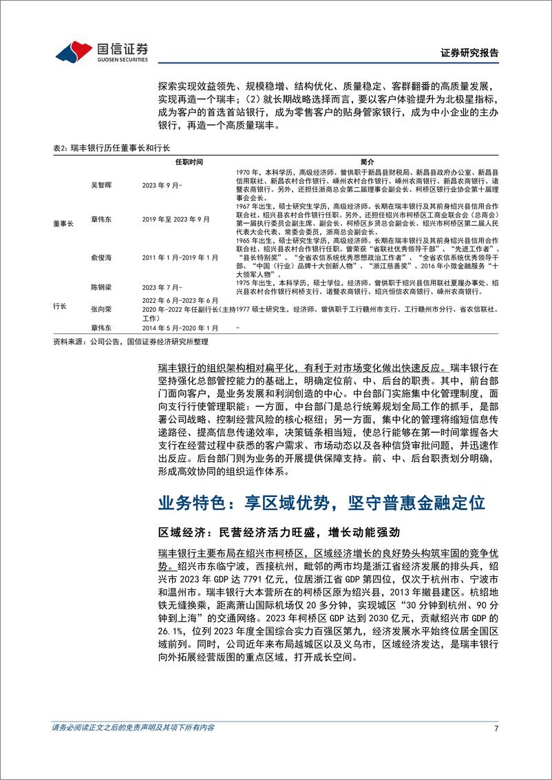 《瑞丰银行(601528)浙江农信小微和数字化转型标杆-240718-国信证券-27页》 - 第7页预览图