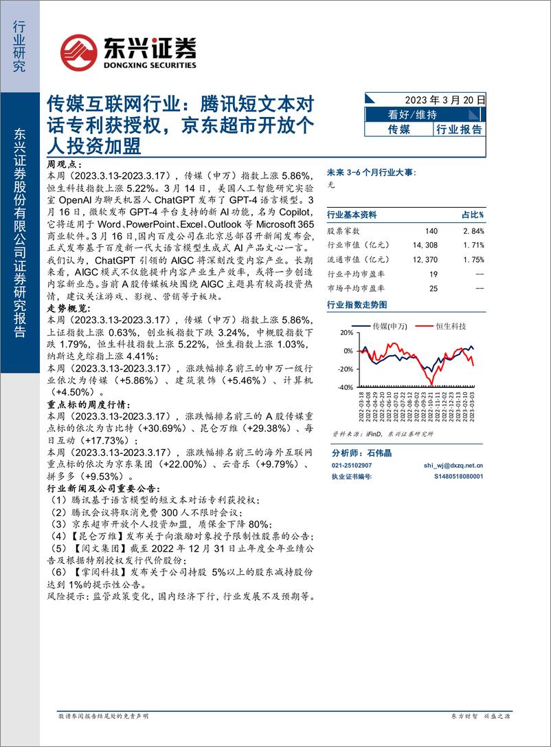 《传媒互联网行业：腾讯短文本对话专利获授权，京东超市开放个人投资加盟》 - 第1页预览图