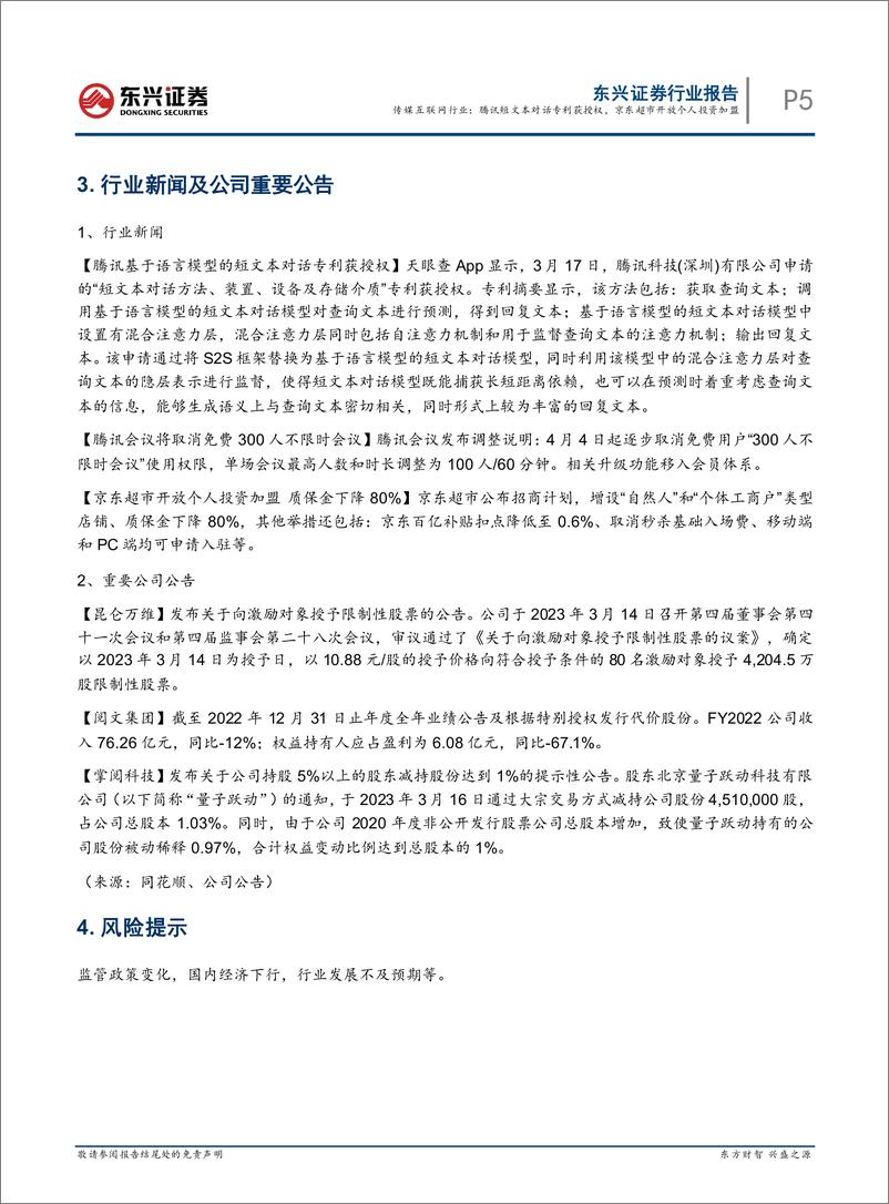 《传媒互联网行业：腾讯短文本对话专利获授权，京东超市开放个人投资加盟》 - 第5页预览图