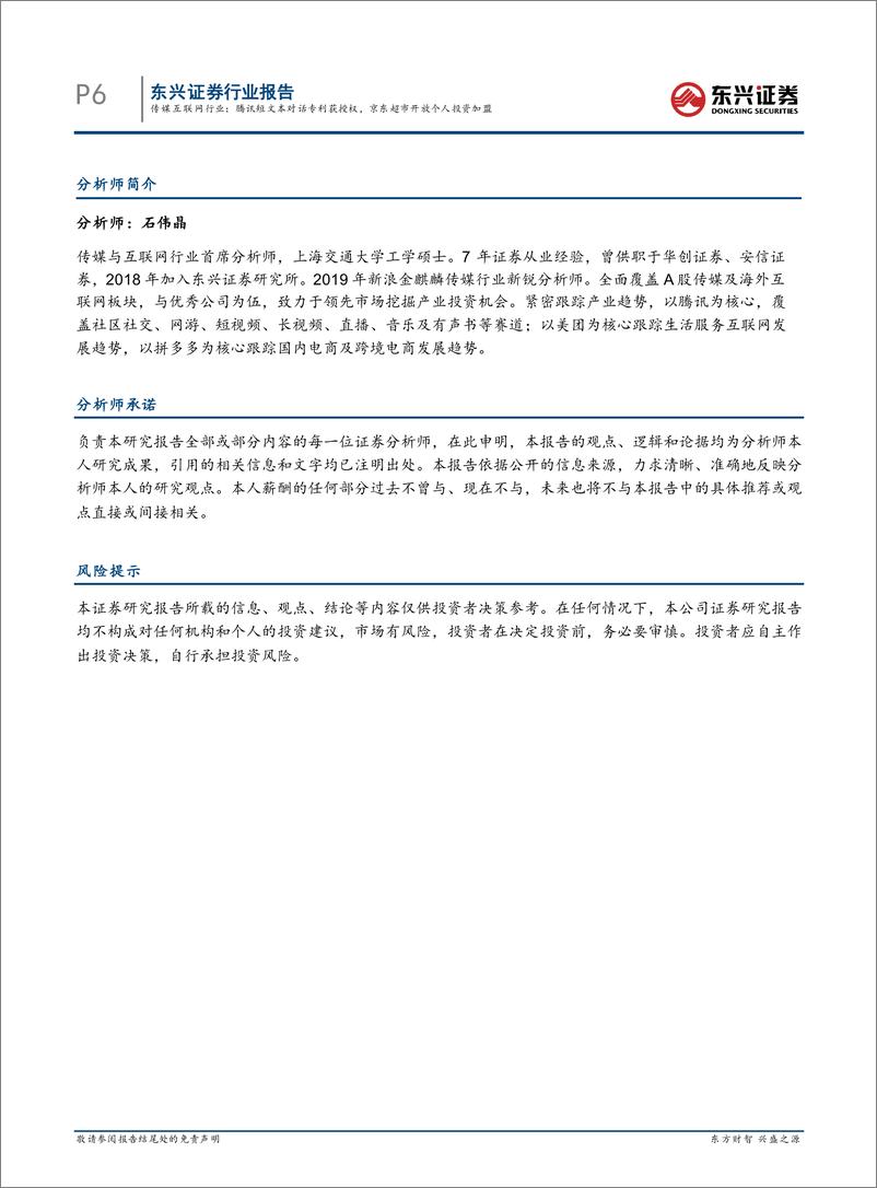 《传媒互联网行业：腾讯短文本对话专利获授权，京东超市开放个人投资加盟》 - 第6页预览图