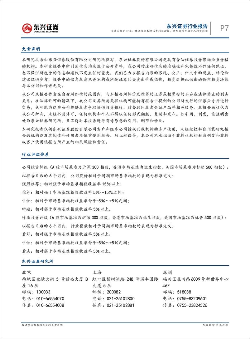 《传媒互联网行业：腾讯短文本对话专利获授权，京东超市开放个人投资加盟》 - 第7页预览图