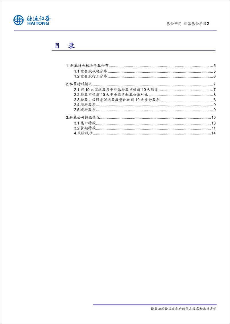 《私募一季度重仓股报告：主板占比仍高于中小创，食品饮料、白酒占比提升-20190519-海通证券-15页》 - 第3页预览图