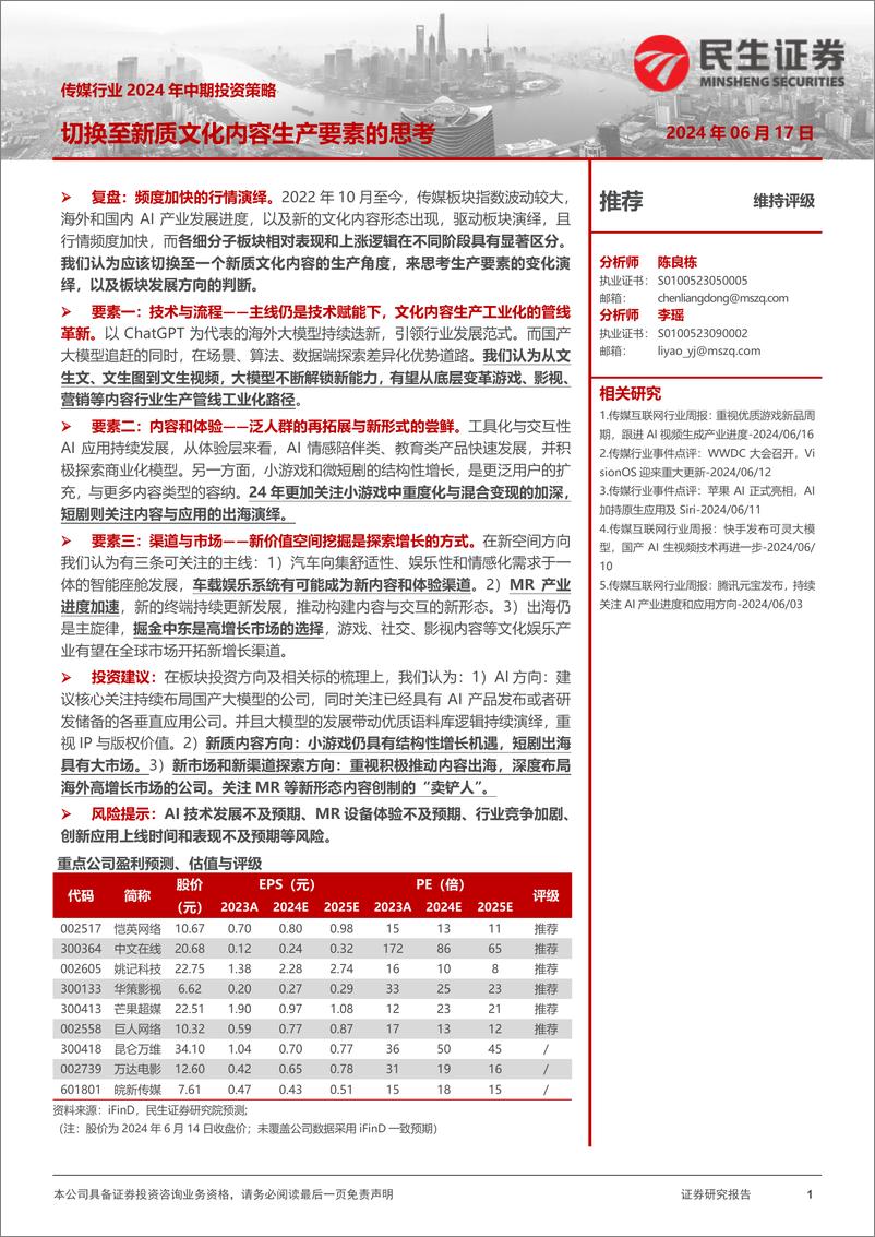 《民生证券-传媒行业2024年中期投资策略：切换至新质文化内容生产要素的思考》 - 第1页预览图