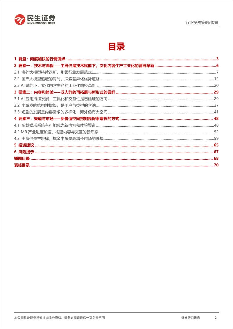 《民生证券-传媒行业2024年中期投资策略：切换至新质文化内容生产要素的思考》 - 第2页预览图