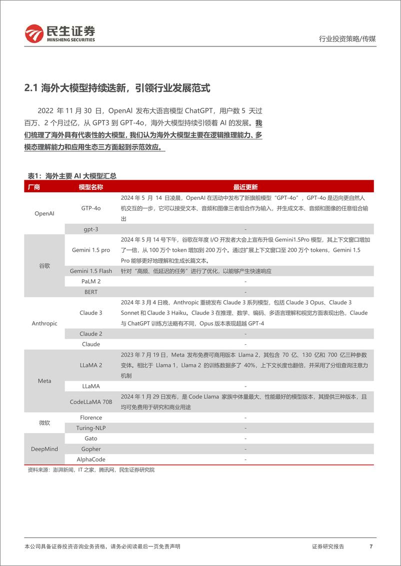 《民生证券-传媒行业2024年中期投资策略：切换至新质文化内容生产要素的思考》 - 第7页预览图