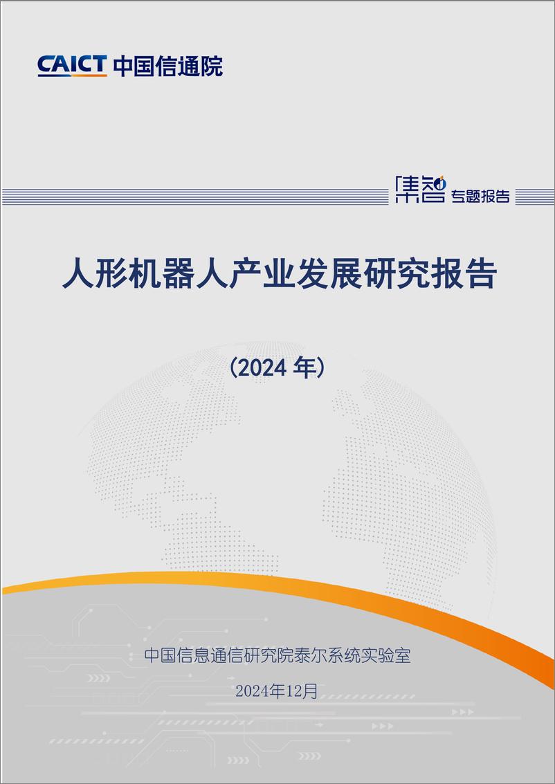 《人形机器人产业发展研究报告（2024年）-43页》 - 第1页预览图