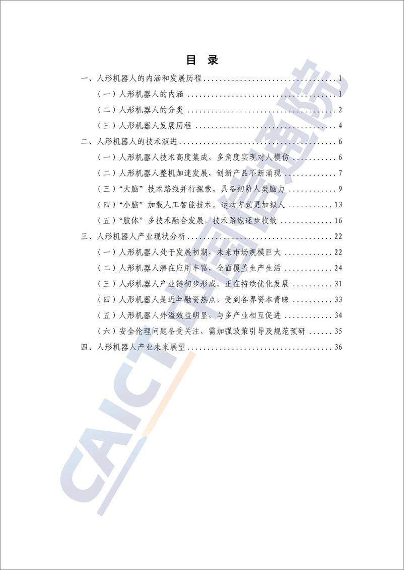 《人形机器人产业发展研究报告（2024年）-43页》 - 第4页预览图