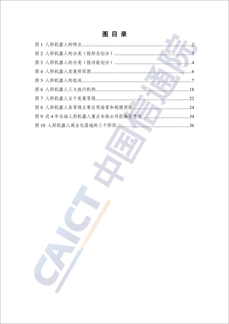 《人形机器人产业发展研究报告（2024年）-43页》 - 第5页预览图