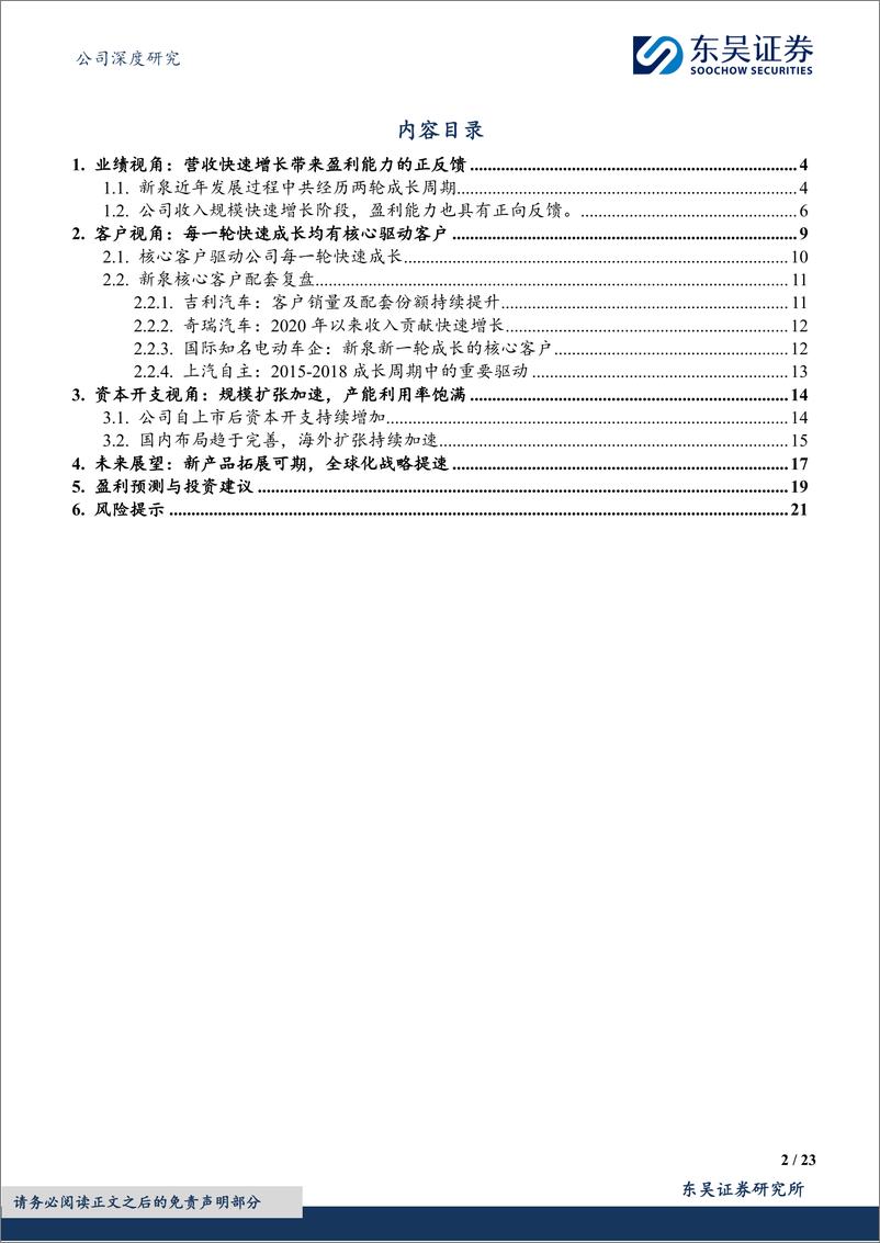 《深度报告-20240307-东吴证券-新泉股份-603179.SH-自主内饰龙头的成长复盘及未来展231mb》 - 第2页预览图