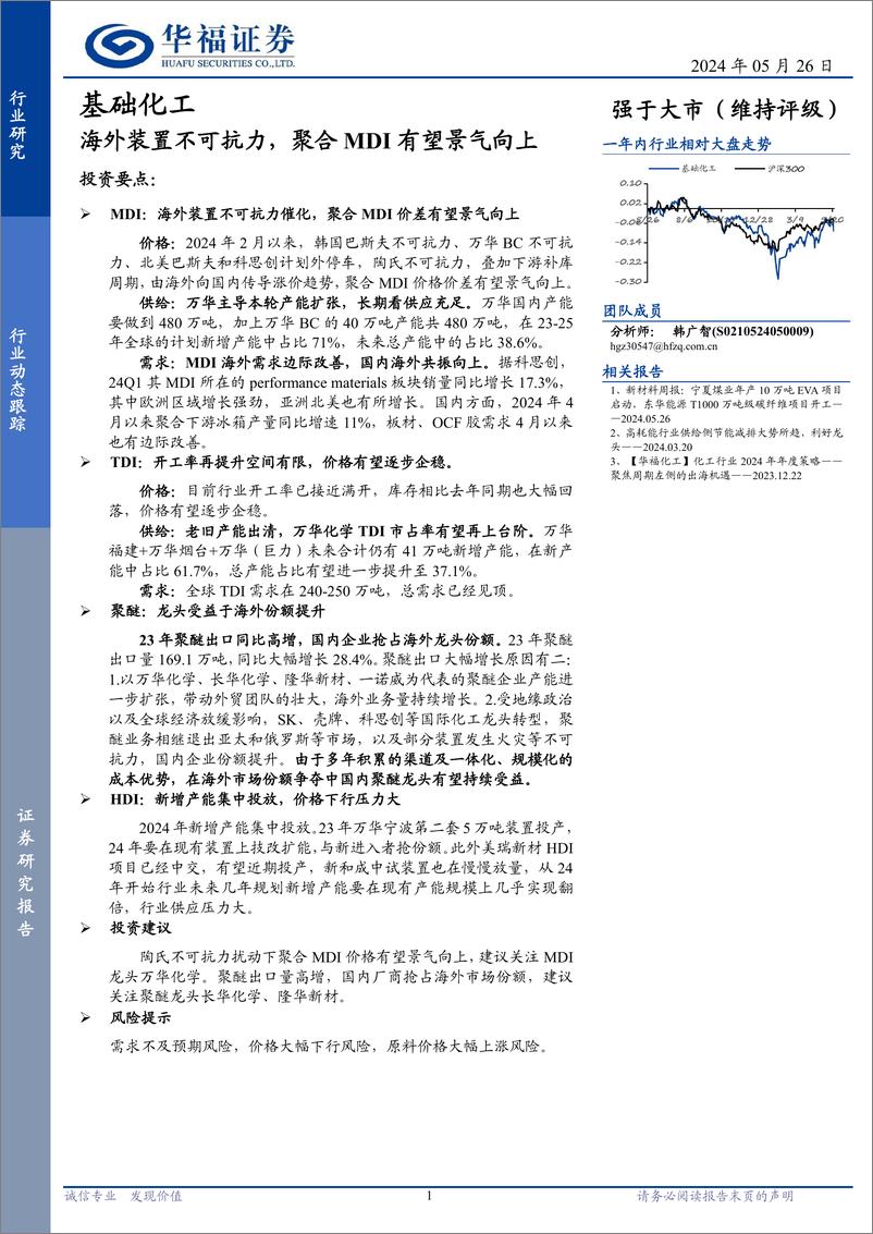 《基础化工行业动态跟踪：海外装置不可抗力，聚合MDI有望景气向上-240526-华福证券-12页》 - 第1页预览图