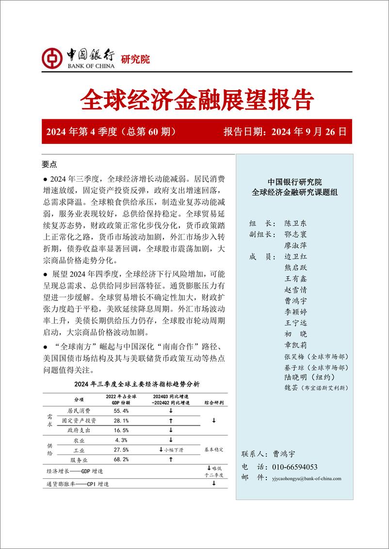 《全球经济金融展望报告(2024年第4季度)：经济增长动能有所减弱，货币政策踏上正常化之路-240926-中国银行-61页》 - 第1页预览图