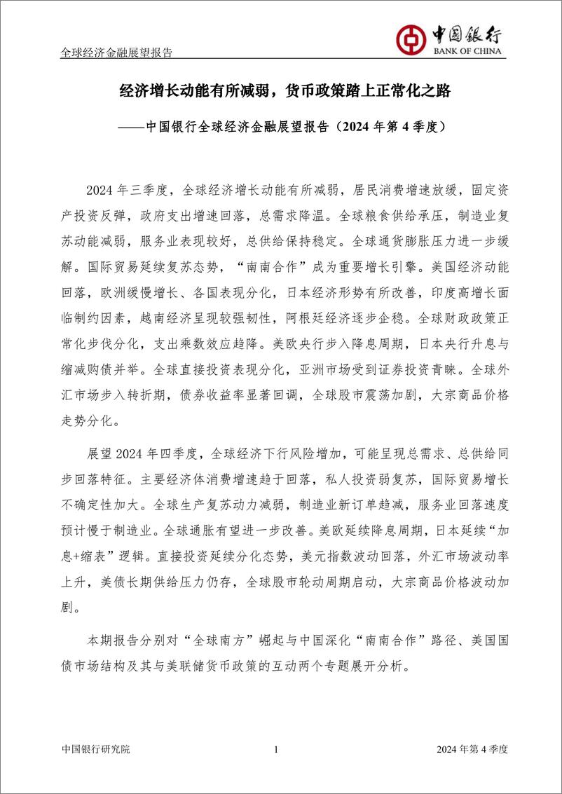 《全球经济金融展望报告(2024年第4季度)：经济增长动能有所减弱，货币政策踏上正常化之路-240926-中国银行-61页》 - 第3页预览图