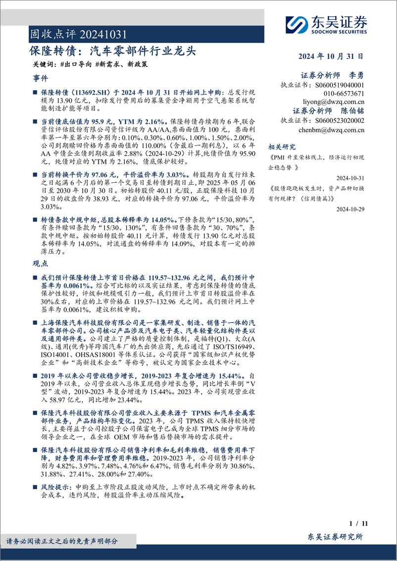 《固收点评：保隆转债，汽车零部件行业龙头-241031-东吴证券-11页》 - 第1页预览图