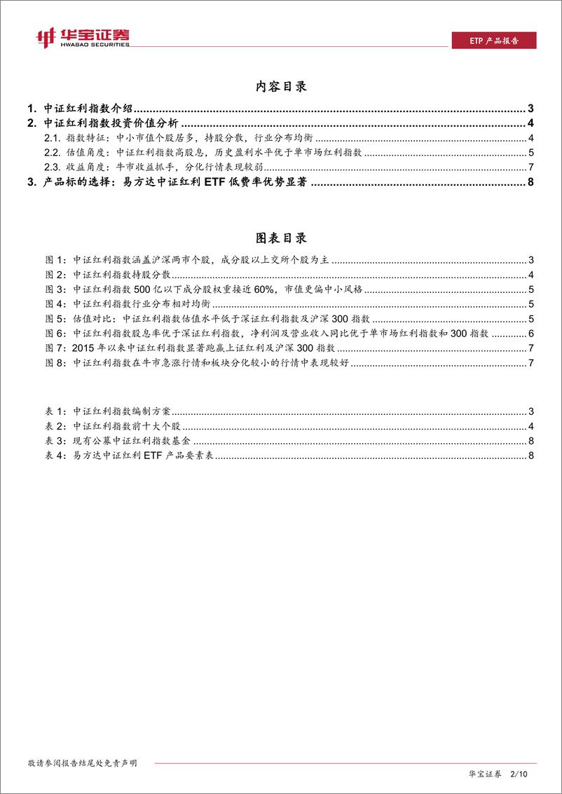 《ETP工具产品系列：易方达中证红利ETF，兼具低费率、高股息优势-20191111-华宝证券-10页》 - 第3页预览图