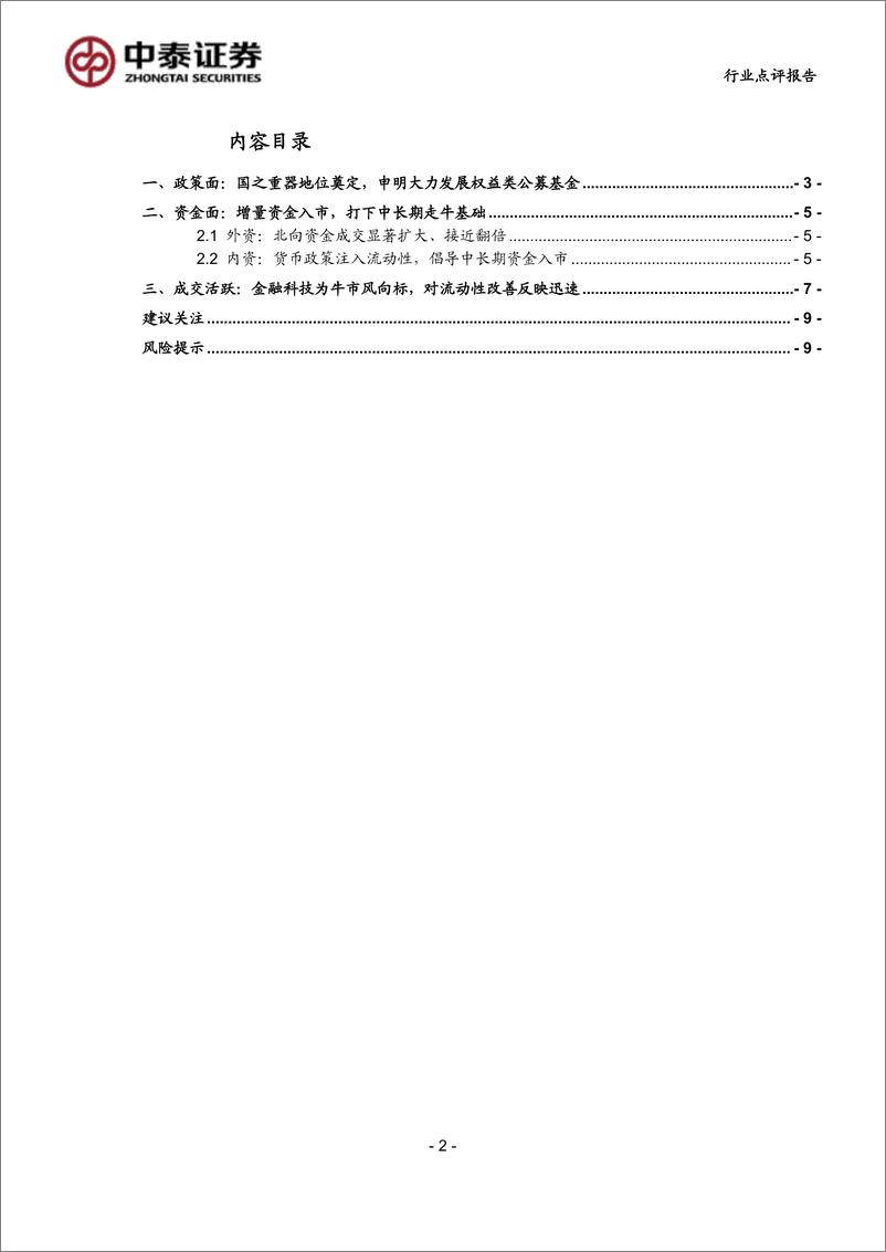 《计算机行业科技：金融科技为号，抓住市场最强音-241008-中泰证券-11页》 - 第2页预览图