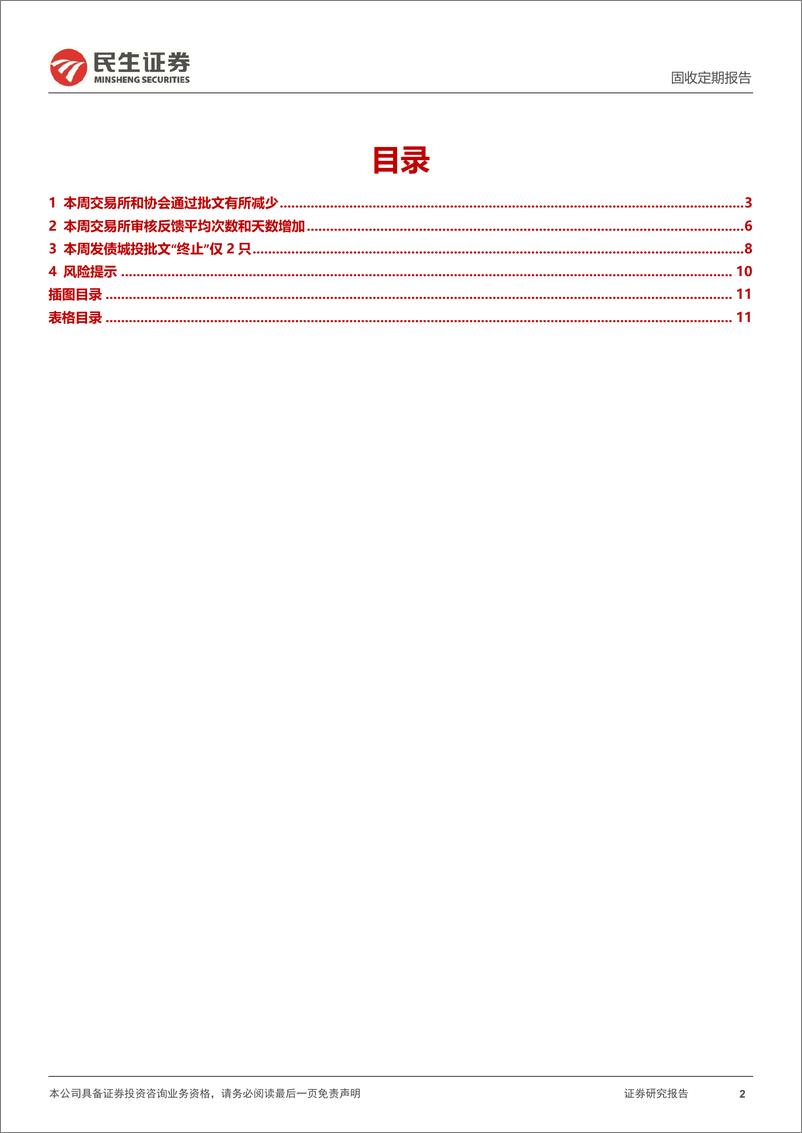 《批文审核跟踪：近几周通过批文连续减少，尤其交易所批文-240519-民生证券-12页》 - 第2页预览图