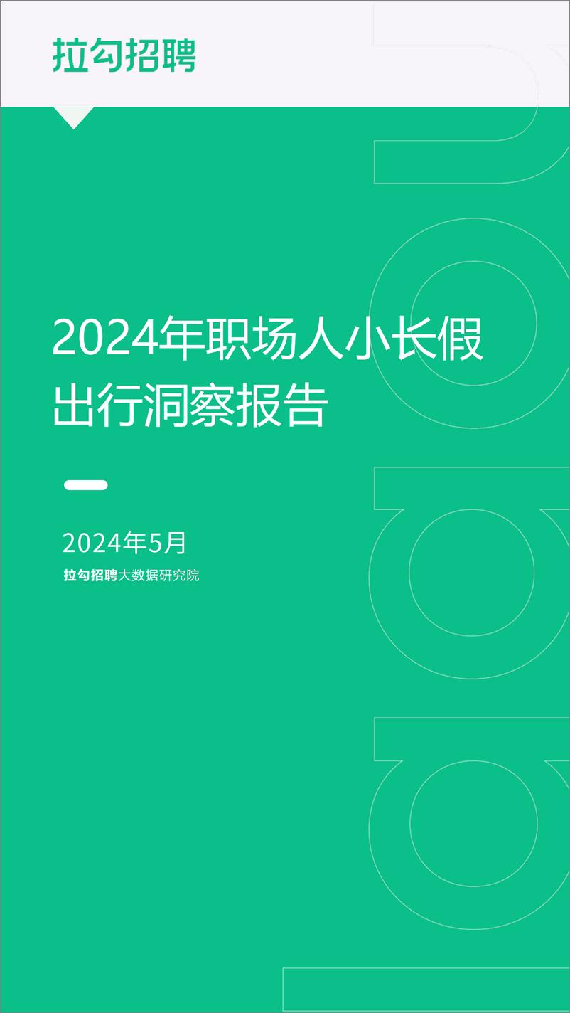 《2024年职场人小长假出行洞察报告-拉勾招聘-16页》 - 第1页预览图