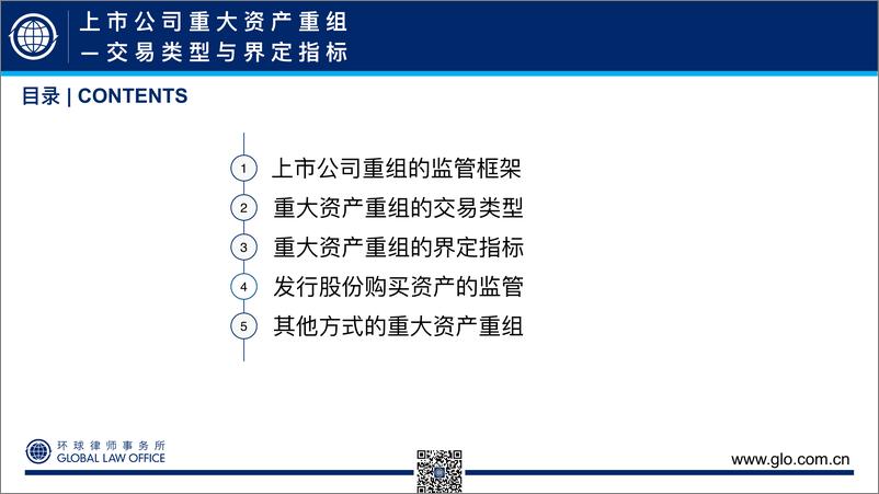 《49张ppt看懂上市公司重大资产重组：交易类型与界定指标-环球律师事务所-2024-49页》 - 第2页预览图