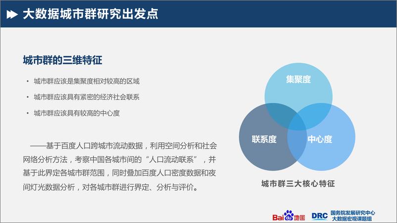 《基于大数据的城市群识别与空间特征研究》 - 第7页预览图