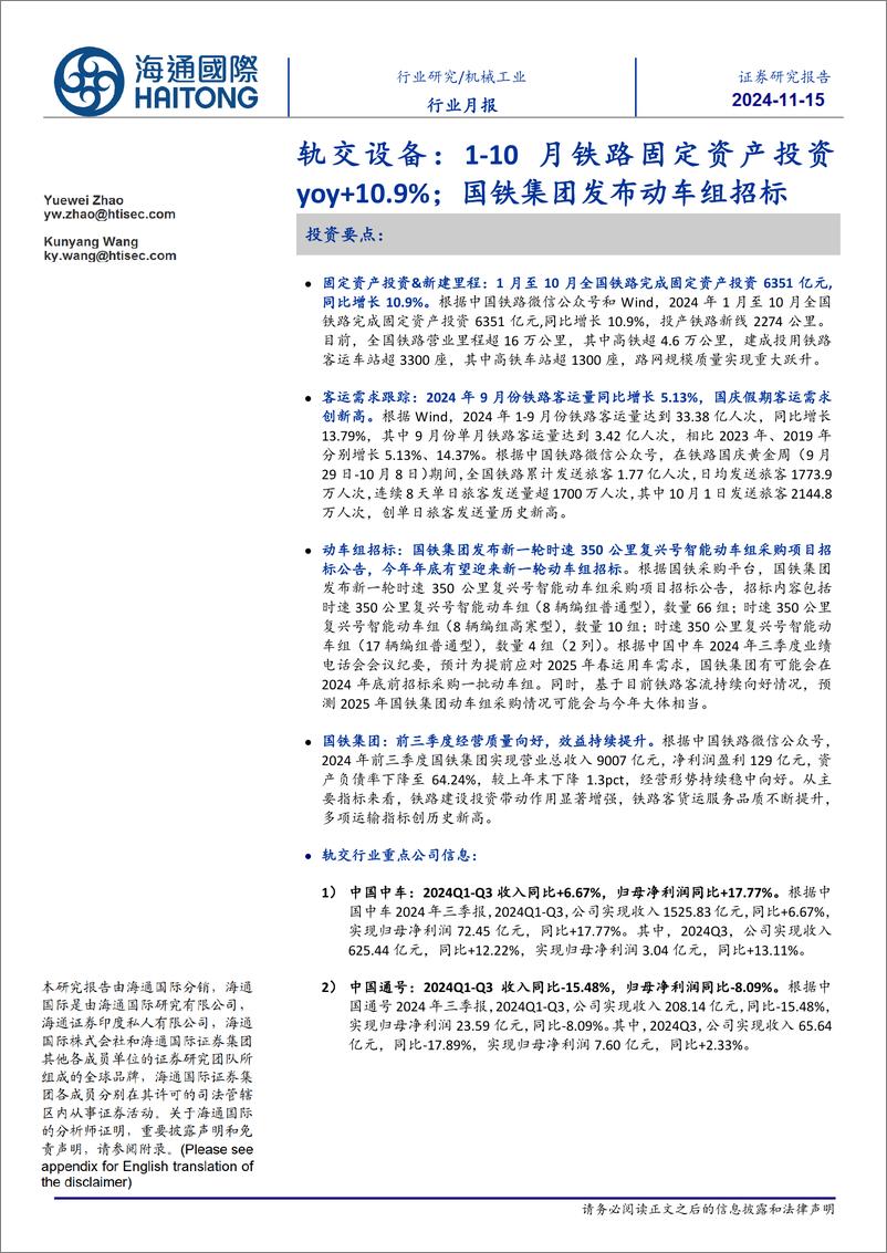 《机械工业行业轨交设备：1_10月铁路固定资产投资yoy%2b10.9%25；国铁集团发布动车组招标-241115-海通国际-12页》 - 第1页预览图