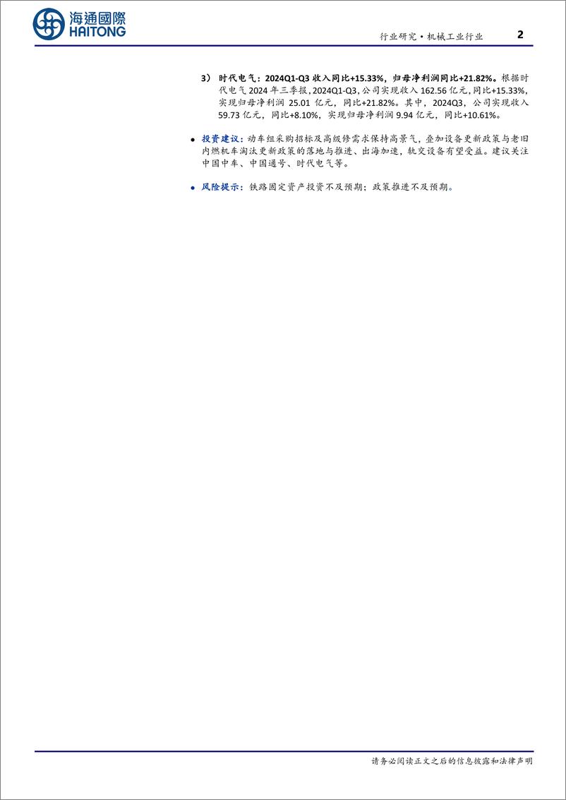 《机械工业行业轨交设备：1_10月铁路固定资产投资yoy%2b10.9%25；国铁集团发布动车组招标-241115-海通国际-12页》 - 第2页预览图