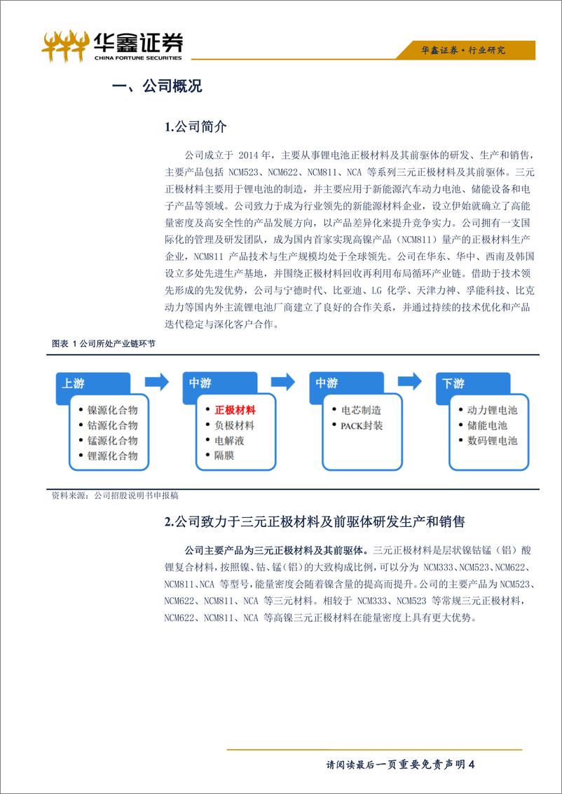 《化工行业科创板新材料系列之二：容百科技-20190412-华鑫证券-12页》 - 第5页预览图