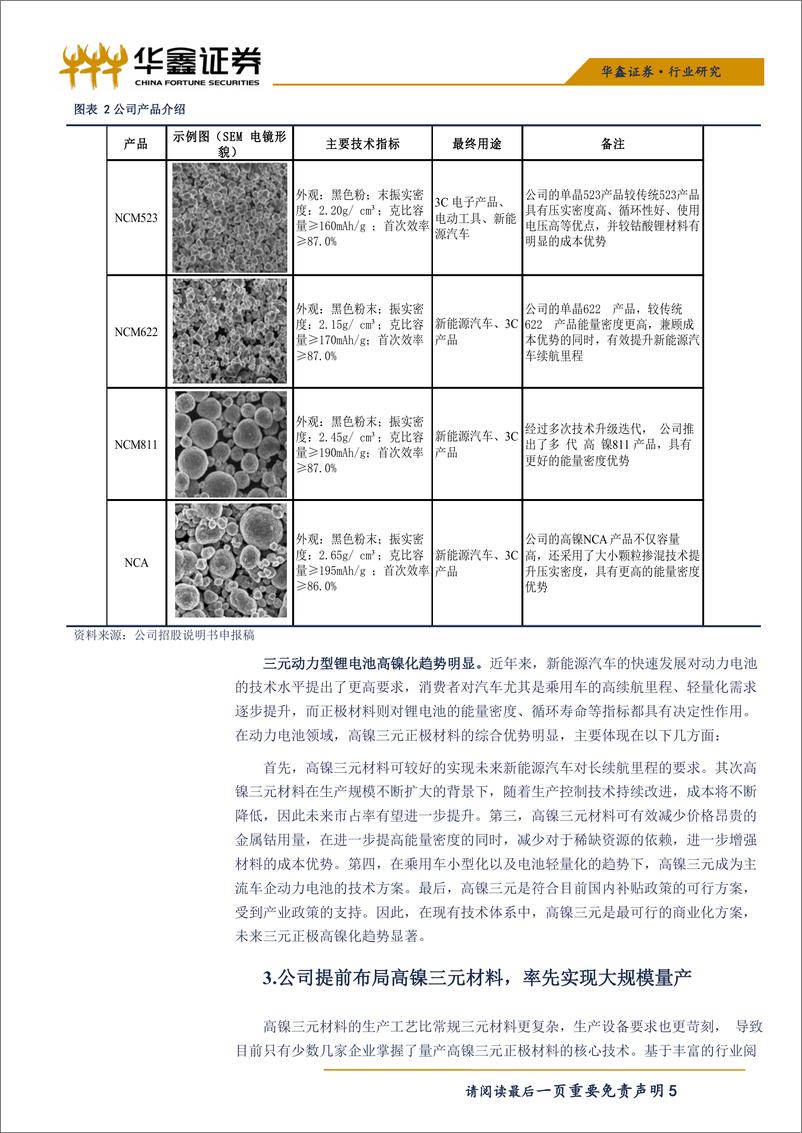 《化工行业科创板新材料系列之二：容百科技-20190412-华鑫证券-12页》 - 第6页预览图