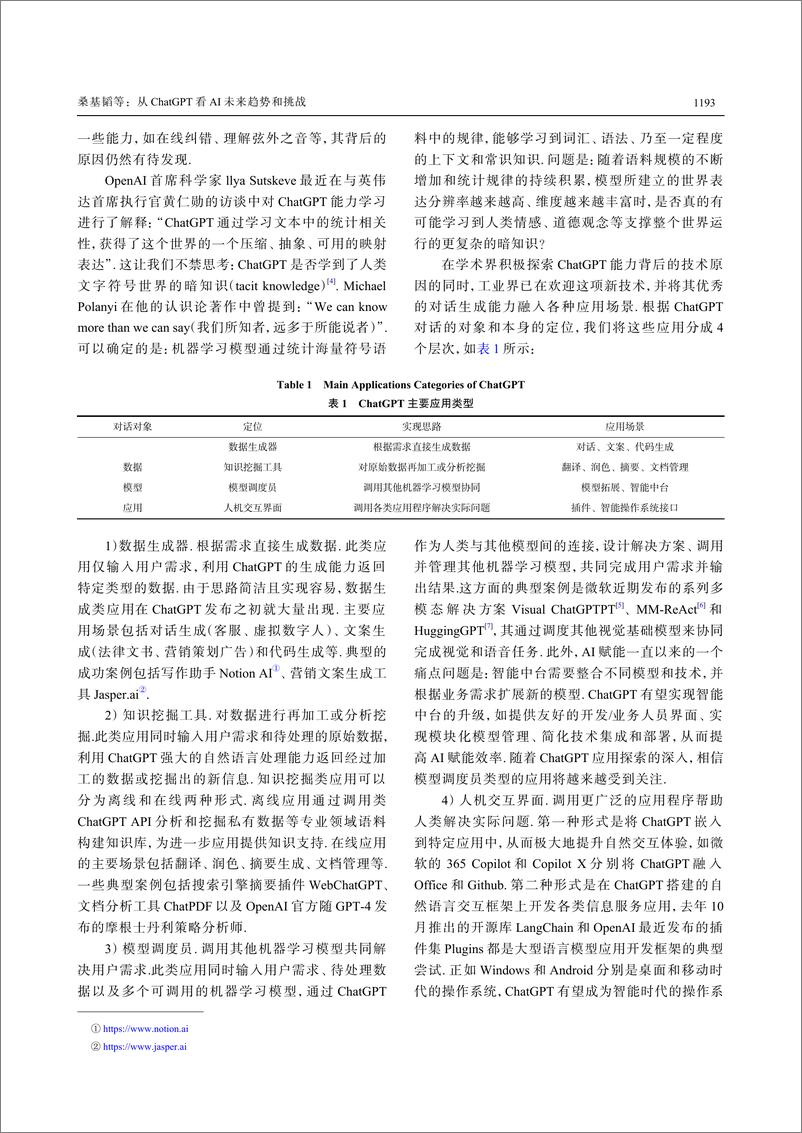 《北大核心期刊-从ChatGPT看AI未来趋势和挑战-11页》 - 第4页预览图