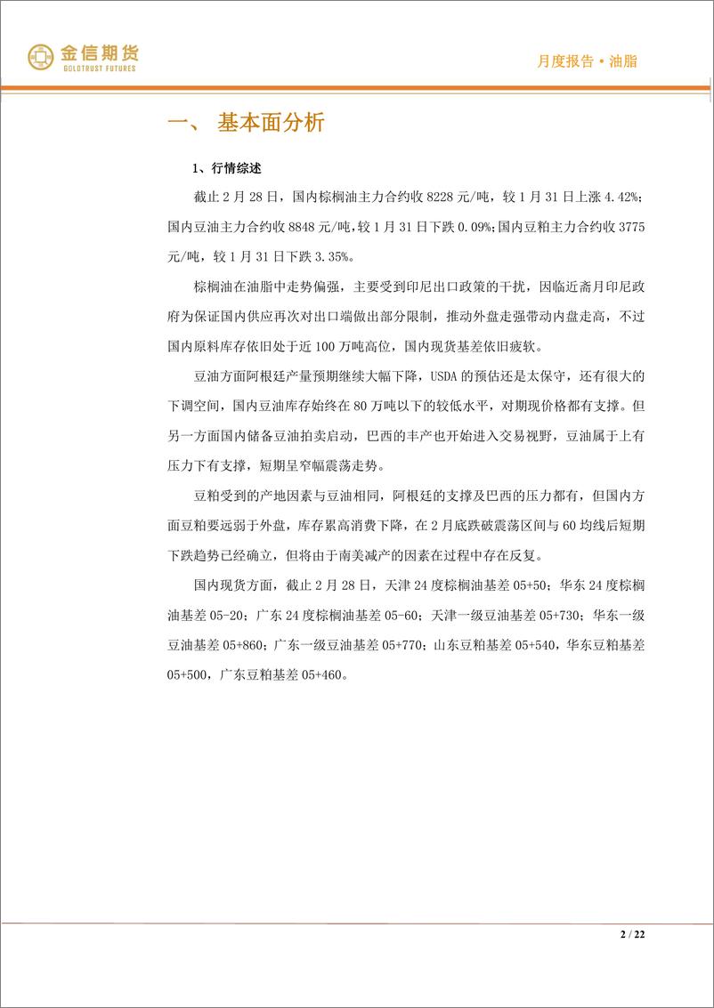 《油脂·月度报告：油脂尝试突破，豆粕开启下跌-20230305-金信期货-22页》 - 第3页预览图