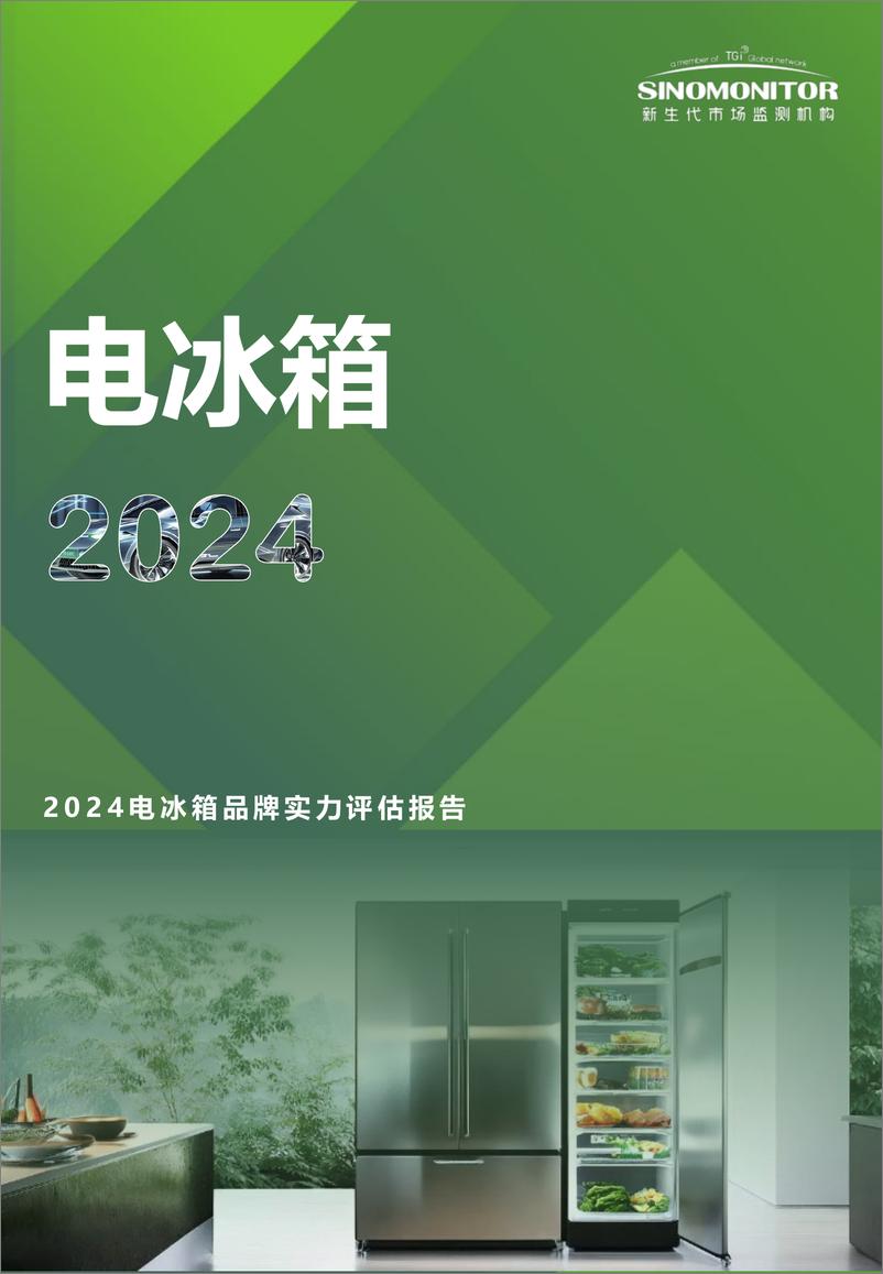 《2024电冰箱品牌实力评估报告》-13页 - 第1页预览图