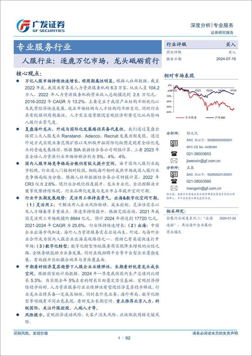 《专业服务行业-人服行业：逐鹿万亿市场，龙头砥砺前行-240716-广发证券-52页》 - 第1页预览图