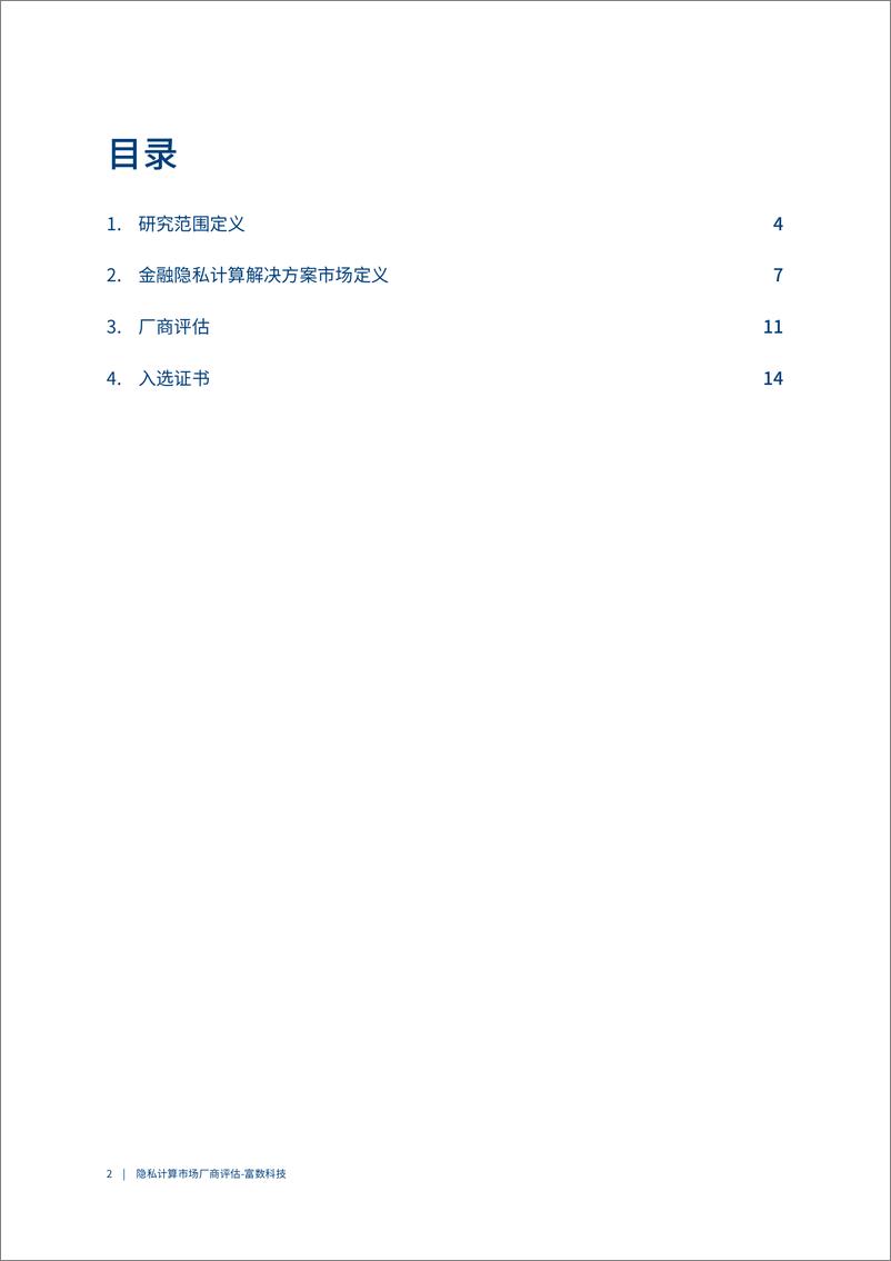 《中国金融行业隐私计算厂商评估报告-爱分析-19页》 - 第3页预览图