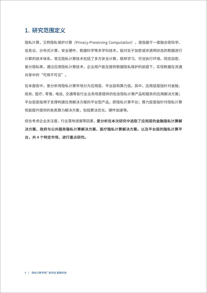 《中国金融行业隐私计算厂商评估报告-爱分析-19页》 - 第5页预览图