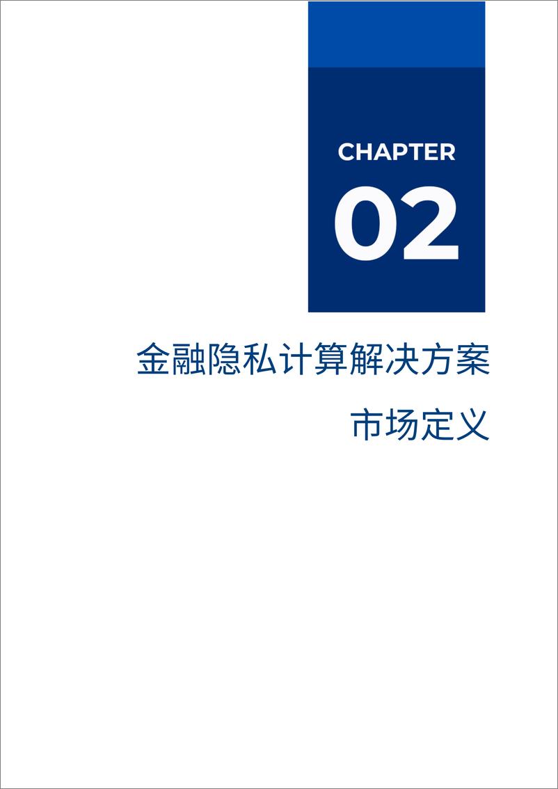 《中国金融行业隐私计算厂商评估报告-爱分析-19页》 - 第7页预览图